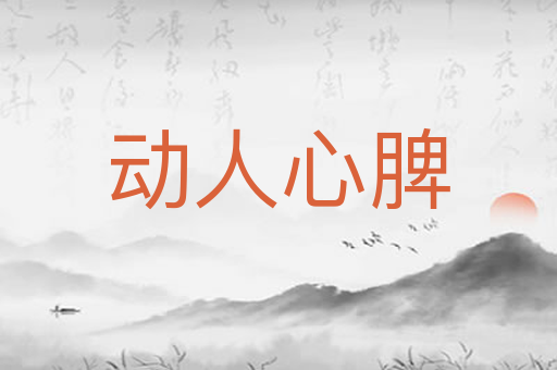 动人心脾