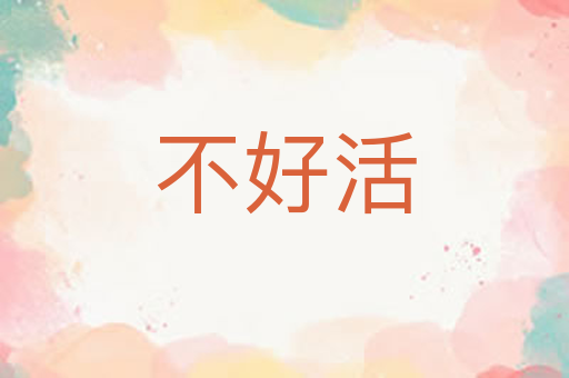 不好活