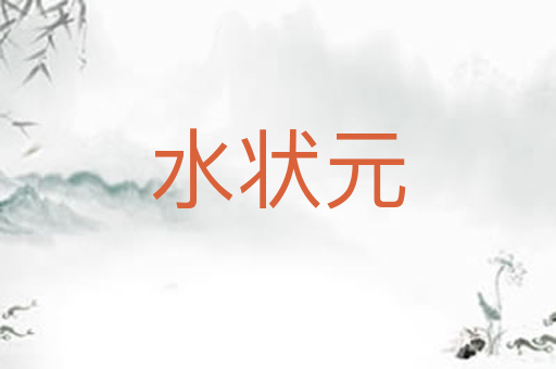 水状元