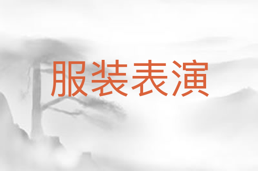 服装表演