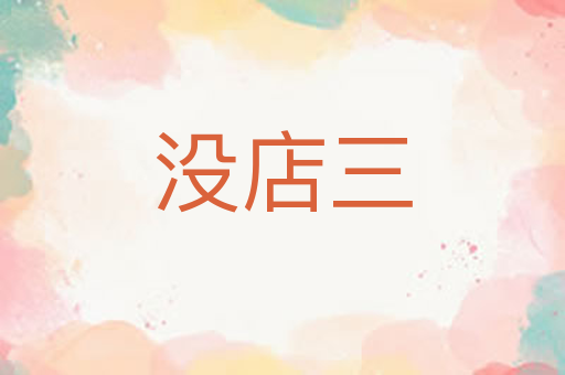 没店三