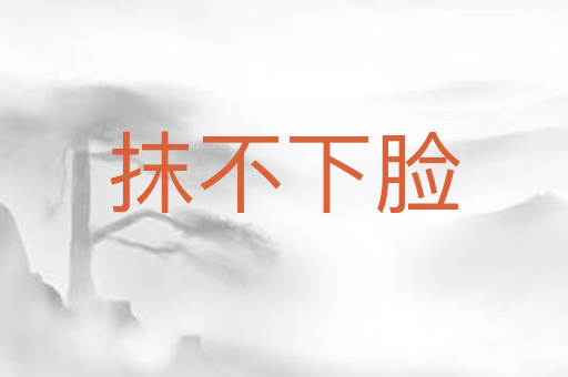 抹不下脸