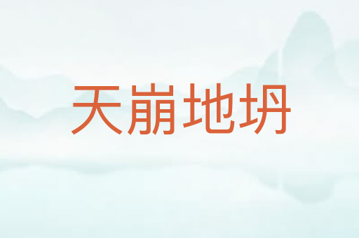 天崩地坍