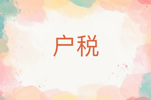户税