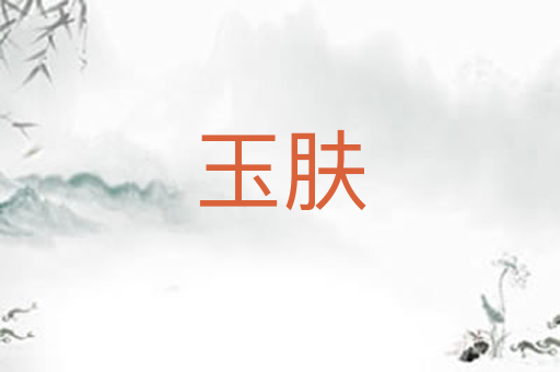 玉肤