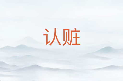 认赃