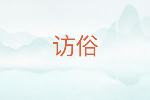 访俗