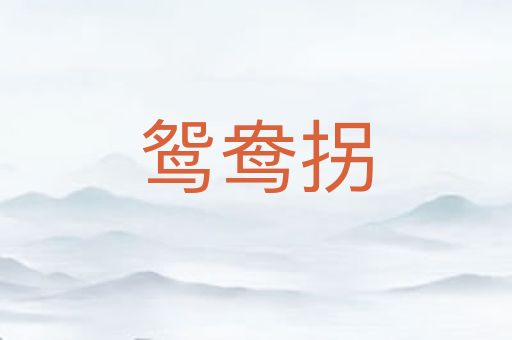 鸳鸯拐