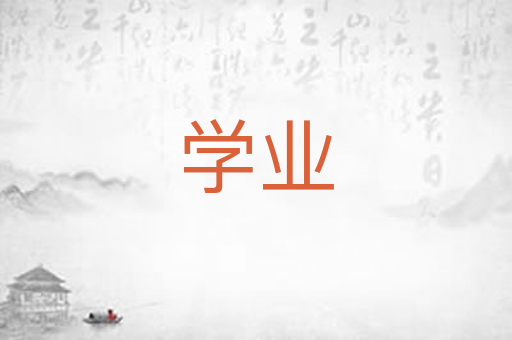 学业