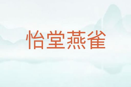 怡堂燕雀