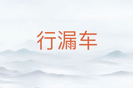 行漏车