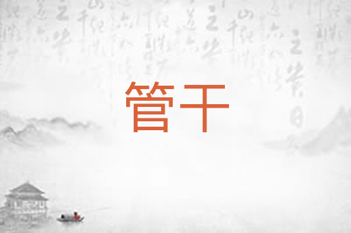 管干