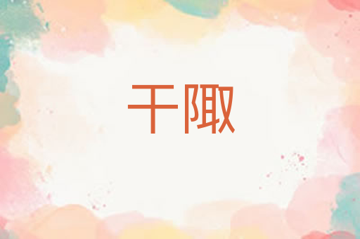 干陬