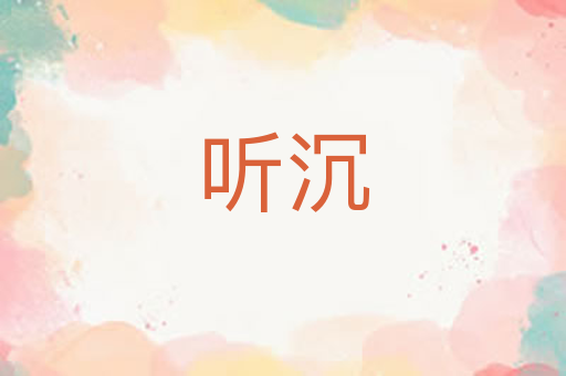 听沉