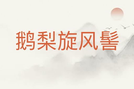 鹅梨旋风髻
