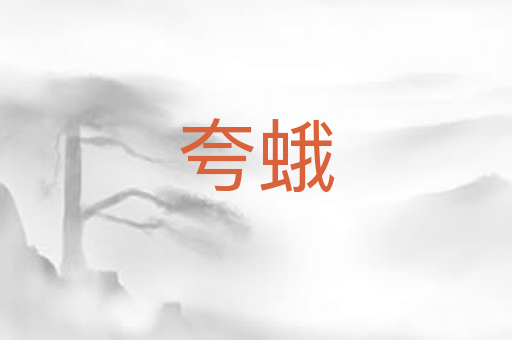 夸蛾