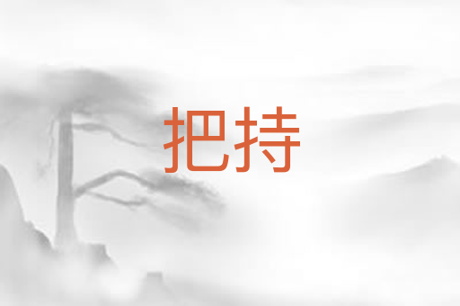 把持