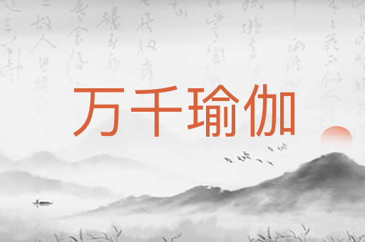 万千瑜伽