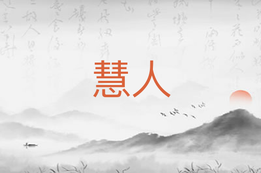 慧人