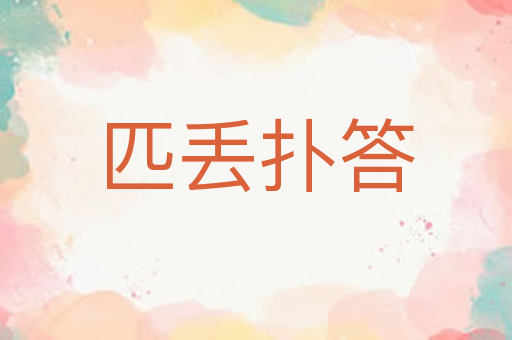 匹丢扑答