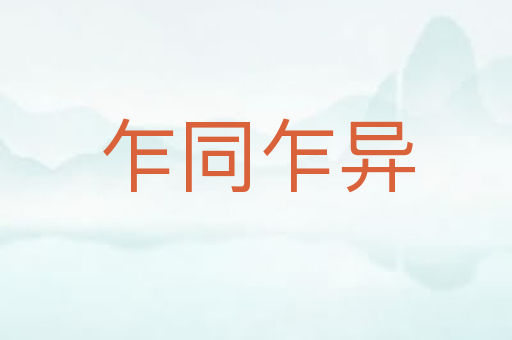 乍同乍异