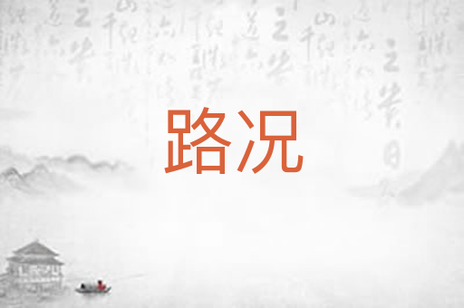 路况