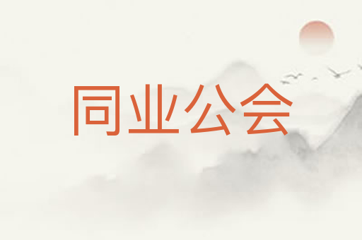 同业公会