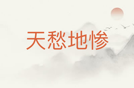 天愁地惨