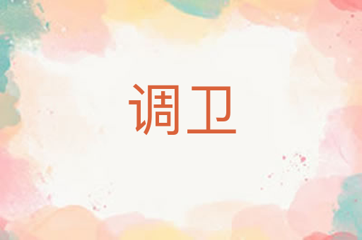 调卫