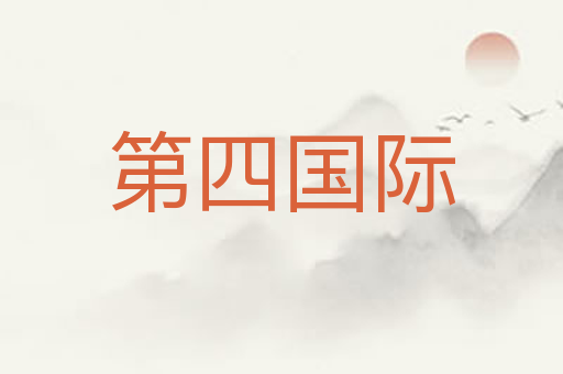第四国际