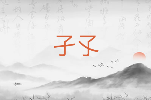 孑孓
