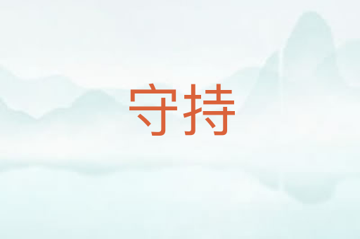 守持