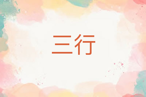 三行