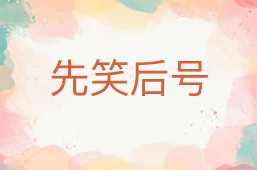 先笑后号