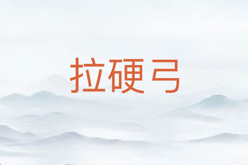 拉硬弓