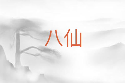 八仙