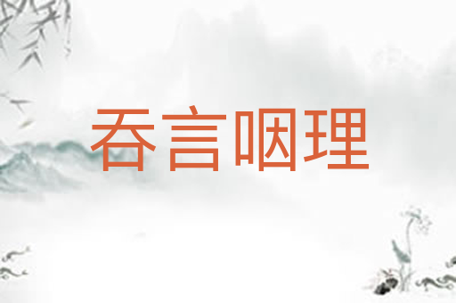吞言咽理