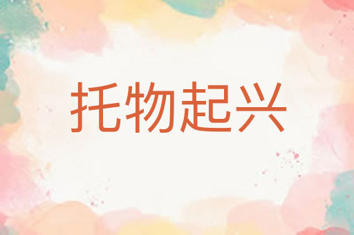 托物起兴