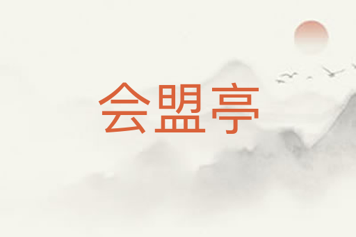 会盟亭