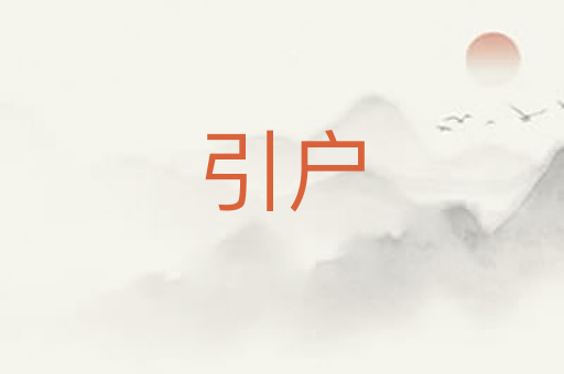 引户