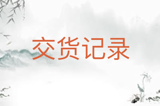 交货记录