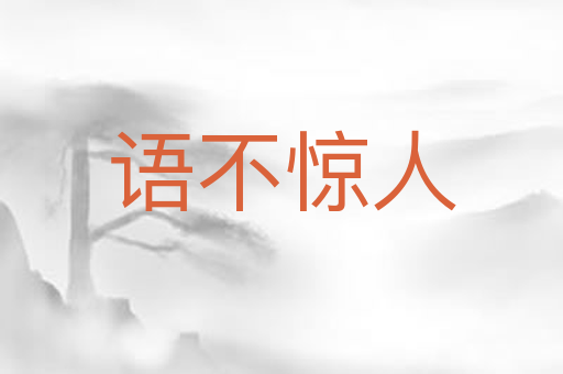 语不惊人