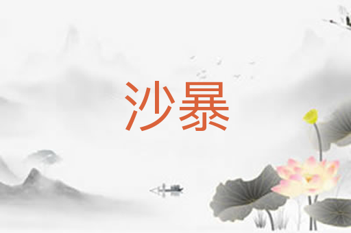 沙暴