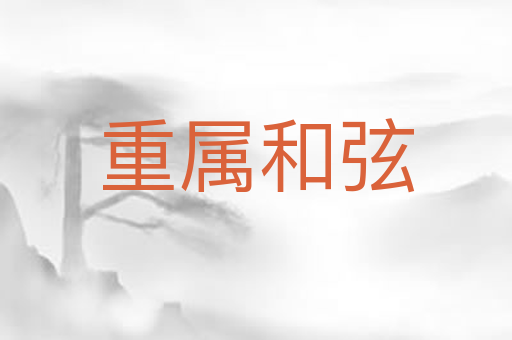 重属和弦