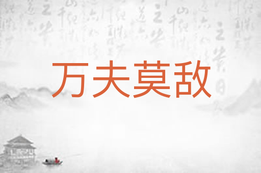 万夫莫敌