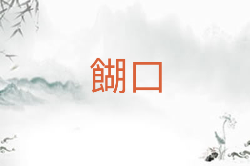 餬口
