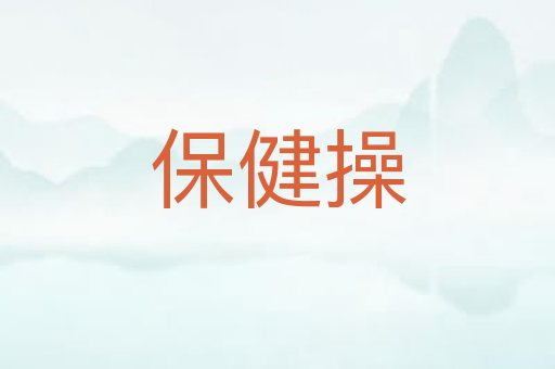保健操