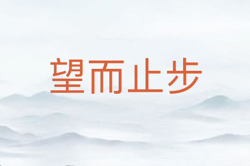 望而止步
