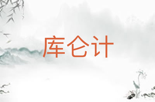 库仑计