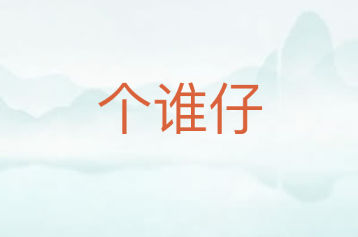 个谁仔